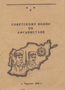 Советскому войну об Афганистане (агитационное пособие) 1982г.